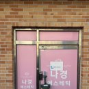 나경에스테틱 네이버블로그