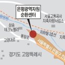 고양 뺀 ‘은평광역자원센터 지원조례’ 논란 이미지