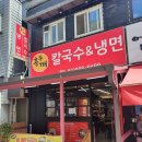 홍두깨칼국수냉면