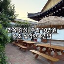 잠자리펜션민박 | 속초 전통 한옥 민박 설악한옥펜션ㅣ마당과 수돗가가 있는 촌캉스 후기