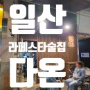 일산 라페스타 술집 다온 육회 해물알찜 후기