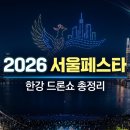 구 성수교 및 공원주변 간이화장실 | 한강공원 드론라이트쇼 시간 장소 및 2026 서울페스타 완벽 가이드