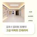 1540 | 경기도 김포시 걸포동 30평대 고급아파트 인테리어 후기_1540