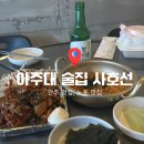 중부대로19 | 아주대 안주 맛집 분위기 좋은 술집 '사호선'후기