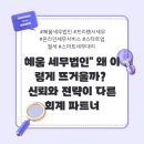 세무법인혜움 - 창원시 의창구 평산로 23 | ✅ “혜움 세무법인” 왜 이렇게 뜨거울까? 신뢰와 전략이 다른 회계 파트너의 모든 것!