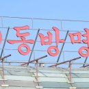 동방미디어