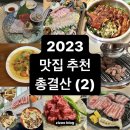 이씨네손만두 | 2023 맛집 추천 총결산 (2) 취향저격 서울 찐맛집 모음집