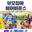 광명·안양 에어바운스 대여 후기 — 부모참여 행사, 체육관 가득 채운 6종 풀세팅!