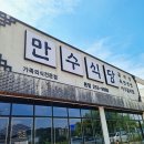 만수탕 | 전주 호성동 단체모임 다양한 메뉴가 취향저격이야