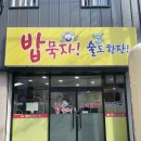 밥묵자 술도한잔 이미지