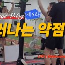 Challenge V-log 6화 드러나는 약점들 이미지