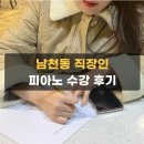 김현주음악학원 | 남천동 피아노학원 직장인 취미 피아노투게더 수강후기 인터뷰