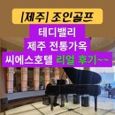 호텔테디밸리 | 제주 조인골프 테디밸리cc ,제주전통가옥 씨에스 호텔 후기