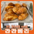 [전주] 중화산동 서머나교회 옆 쌀베이킹 쌀디저트 맛집:: <b>라라</b>베리