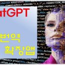 [ChatGPT] 한글 자동번역 크롬 확장앱으로 이용 이미지