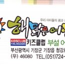 키즈클럽해맑은어린이집 이미지