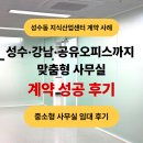 삼성산업안전(주) | [픽사옥] 성수동 사무실 지식산업센터 계약 후기 / 중소형 사무실 맞춤 임대 성공 사례