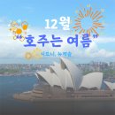 뉴캐슬 | 첫째날) 호주 시드니 5박 7일 패키지 여행 후기 - 시드니, 뉴캐슬