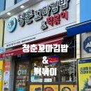 꼬마별 | 원주 단구동 분식 맛집 청춘꼬마김밥&amp;떡복이 원주단구점 포장후기