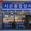 시온종합상사