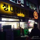 청미감자탕