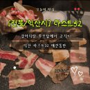 어양동사무소 | 익산 애견동반 맛집 라스트32｜루프탑에서 즐기는 냉삼 고기집 후기