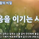 죽음을 이기는 사랑 (마지막 나팔의 비밀) 이미지