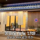 오사카 시내 온천 료칸 호텔 추천 온야도노노난바 대욕장 조식