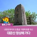 삼호리 | 내원암계곡과 도통골 구룡폭포를 지나 대운산 정상에 가다