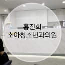 홍진희소아청소년과의원 네이버블로그