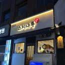 대구은행 본점 옆 | 대구 대명동 맛집 초밥 스시나루 영대병원본점 특선초밥 후기