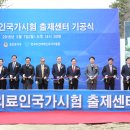 보건의료인국가시험출제센터