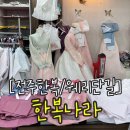 전주 혼주한복 한복대여 가성비 좋고 친절한 한복나라