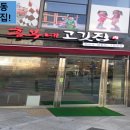신 흥부네 고깃집