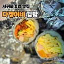강정초등학교 | 다정이네김밥 메뉴, 예약, 주차
