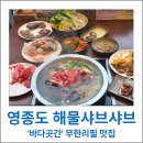 영종도 구읍뱃터 샤브샤브 무한리필 맛집 바다곳간 해물샤브뷔페