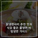 개봉칡냉면 | 칡냉면사리 추천 맛과 식감 좋은 물냉면 비빔냉면 가이드