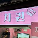 개미왕갈비 | [낙성대/인헌시장 맛집] 핑크 핑크 화이팅 넘치는 ‘치퀸’