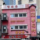 행화촌 | [맛집] 성시경 맛집 먹을텐데 명동 중식 '행화촌' 솔직후기, 메뉴추천, 가격, 웨이팅