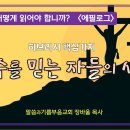 HagaH(153)_히브리서 핵심가치( 에필로그)_에수를 믿는 자들의 사명_장바울목사 이미지