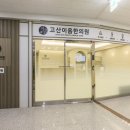 고산이음한의원 이미지