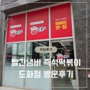 도화분식 | [맛집리뷰] 빨간냄비 도화점 다녀온 솔직후기! 볶음밥까지 완벽했던 곳 💛 도화동 즉석떡볶이 맛집 추천 🍲