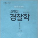 2024 조인성 경찰학 기출문제집 ver 1.0,조인성,도서출판이패스 이미지
