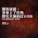 미드나잇 애프터 The Midnight After , 2014 홍콩, 중국 | 미스터리, 스릴러 | 124분 감독프루트 챈 출연황우남 , 문영산 , 서천우 , 임달화 이미지