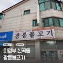 광릉불고기 | [의정부 신곡동] 돼지불백 맛집 내돈내산 후기 | 광릉불고기 효자점