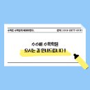 수수배수학학원