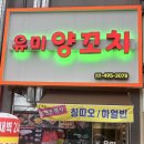 유미 | [안산 맛집] 안산 양꼬치, ‘유미양꼬치’ 솔직후기