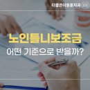 괴정우리들치과의원 | [괴정치과] 노인틀니보조금 우리 부모님도 받을 수 있을까?
