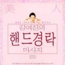 핸드경락 마사지 이미지