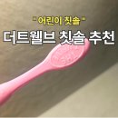 트웰브 | 우리 아이 매월 1일 칫솔 바꾸는 날 양치 습관 잡아주는 더트웰브후기